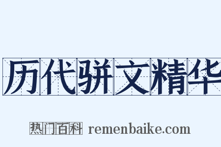 历代骈文精华是什么意思的图片